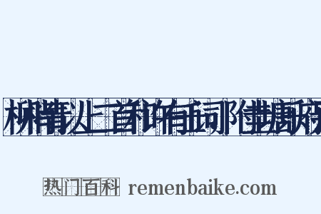 柳梢青以上二首和许有壬词，附圭塘乐府别是什么意思的图片